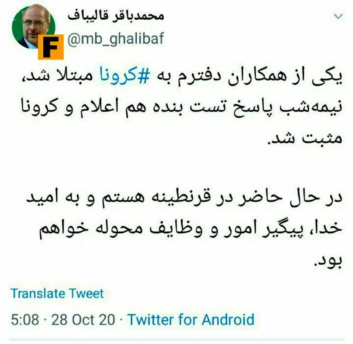 قالیباف رئیس مجلس شورا اسلامی کرونا گرفت +عکس