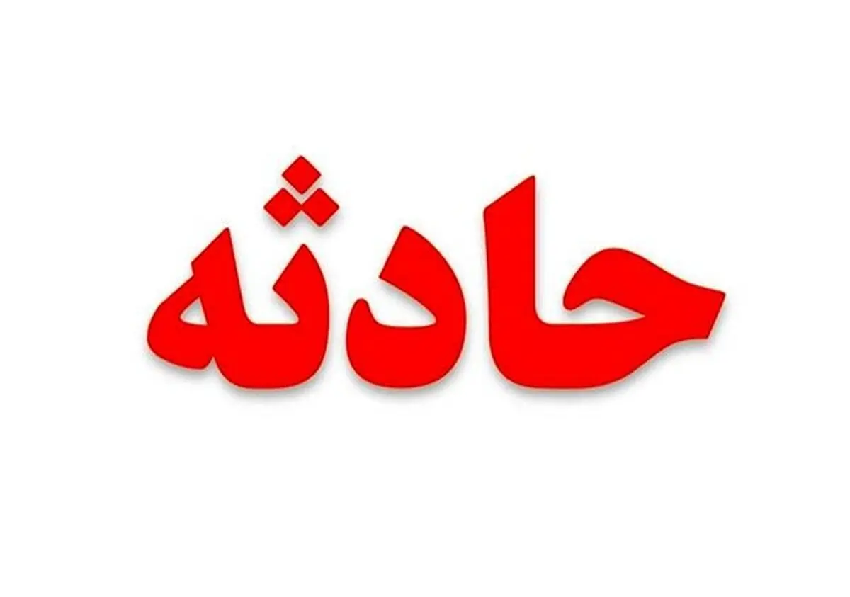 سقوط ۳ نفر در دیگ بخار در چرمشهر ورامین/۲ نفر جان باختند