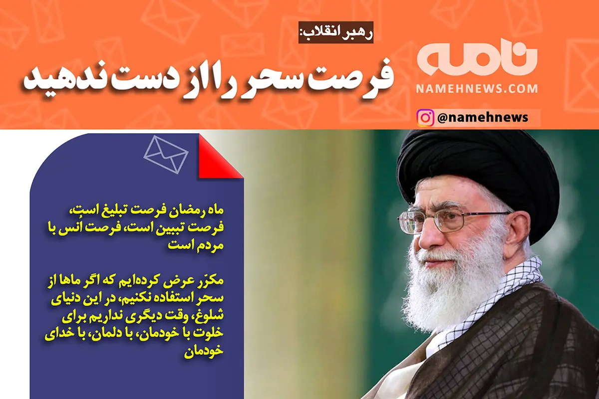 فتوتیتر/ رهبر انقلاب: فرصت سحر را از دست ندهید