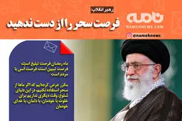 فتوتیتر/ رهبر انقلاب: فرصت سحر را از دست ندهید