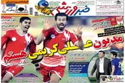 تصاویر نیم صفحه اول روزنامه های ورزشی