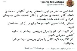واکنش آشنا به سخنان صدیقی درباره باز شدن چشم مصباح یزدی در غسالخانه + توئیت