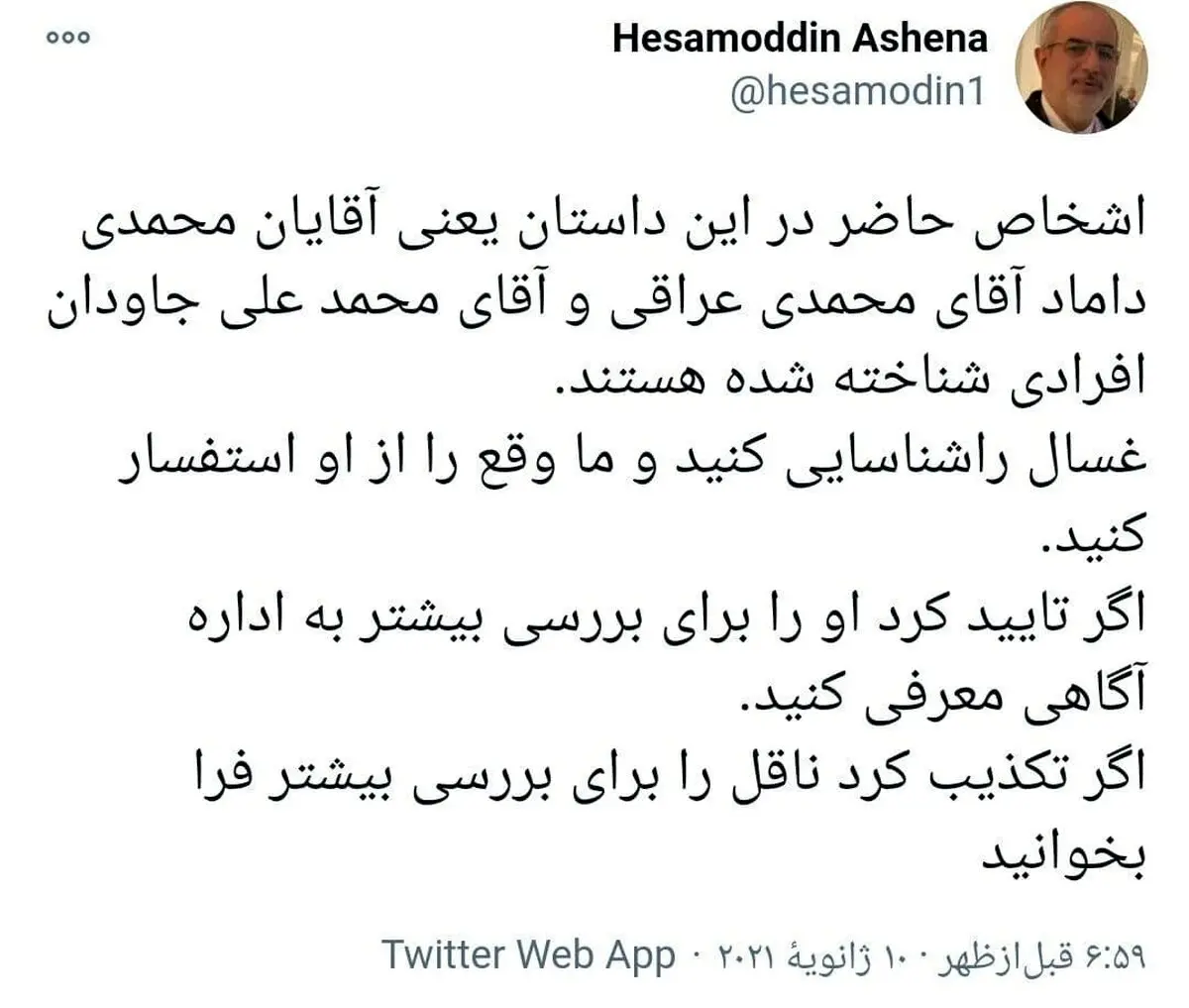 واکنش آشنا به سخنان صدیقی درباره باز شدن چشم مصباح یزدی در غسالخانه + توئیت