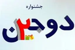 جشنواره دوجین بانک سرمایه؛ 72 برنده خوش شانس در هر ماه
