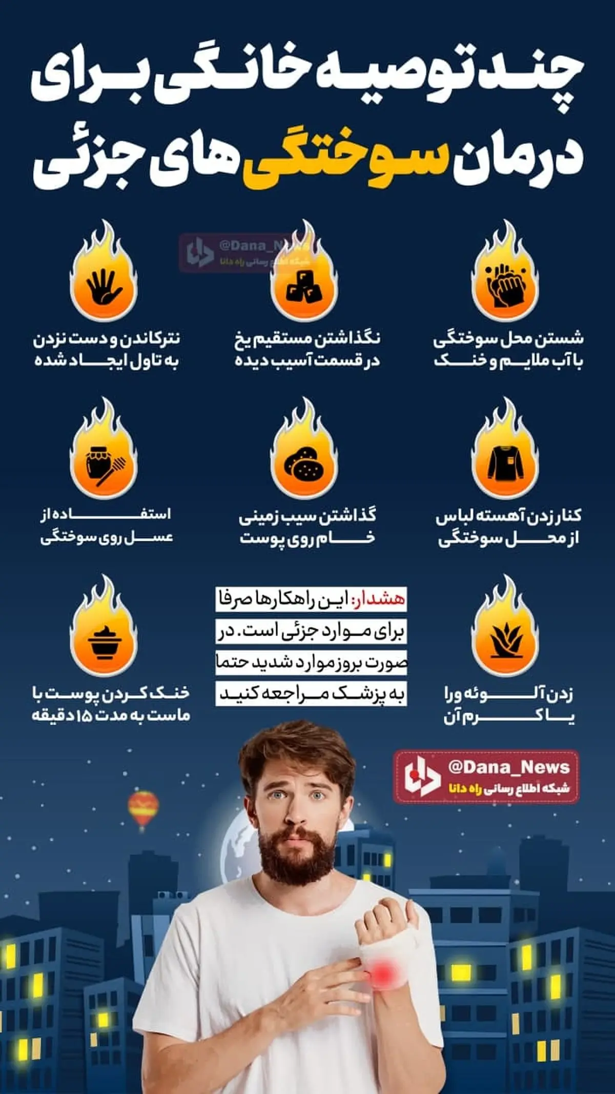 چند توصیه خانگی برای درمان سوختگی‌های جزئی + اینفوگرافی