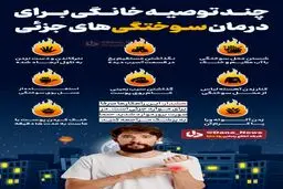 چند توصیه خانگی برای درمان سوختگی‌های جزئی + اینفوگرافی