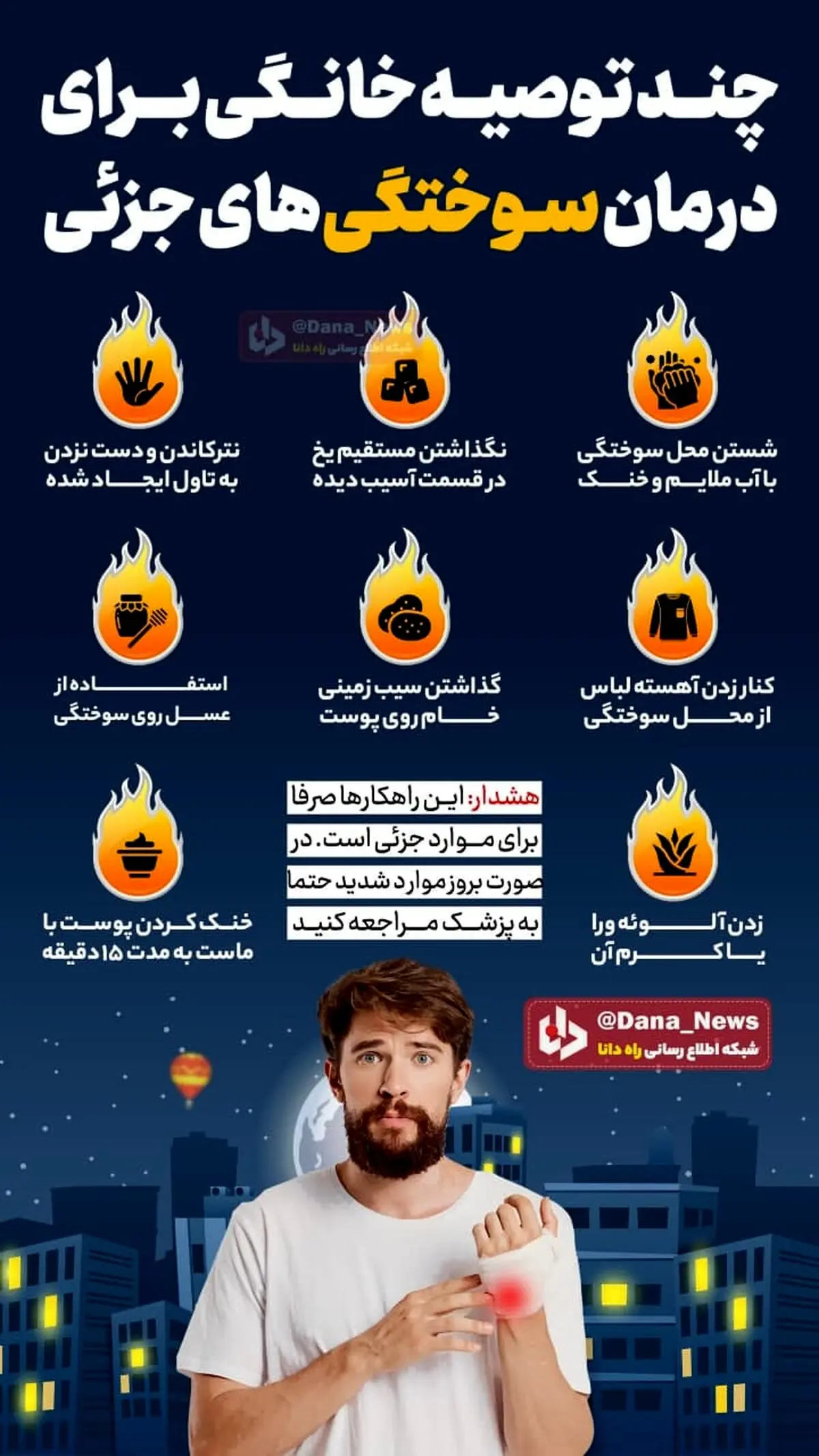 چند توصیه خانگی برای درمان سوختگی‌های جزئی + اینفوگرافی