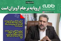 فوتوتیر/فلاحت پیشه: اروپا به برجام آویزان است