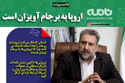 فوتوتیر/فلاحت پیشه: اروپا به برجام آویزان است
