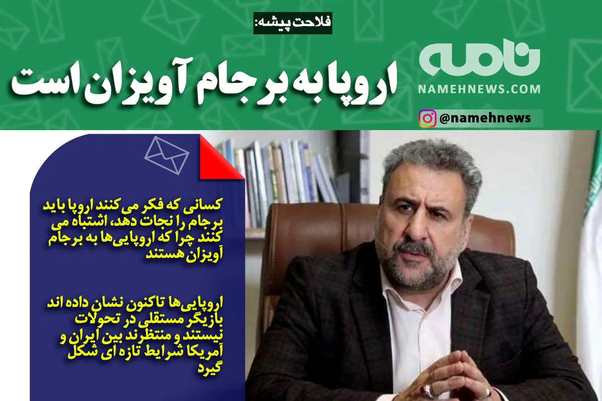 فوتوتیر/فلاحت پیشه: اروپا به برجام آویزان است