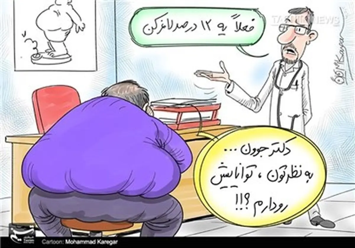 تصمیم دولت برای 12 درصد لاغری !/کاریکاتور