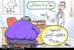 تصمیم دولت برای 12 درصد لاغری !/کاریکاتور