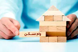 آخرین خبر از افزایش وام خرید مسکن + جزئیات کامل