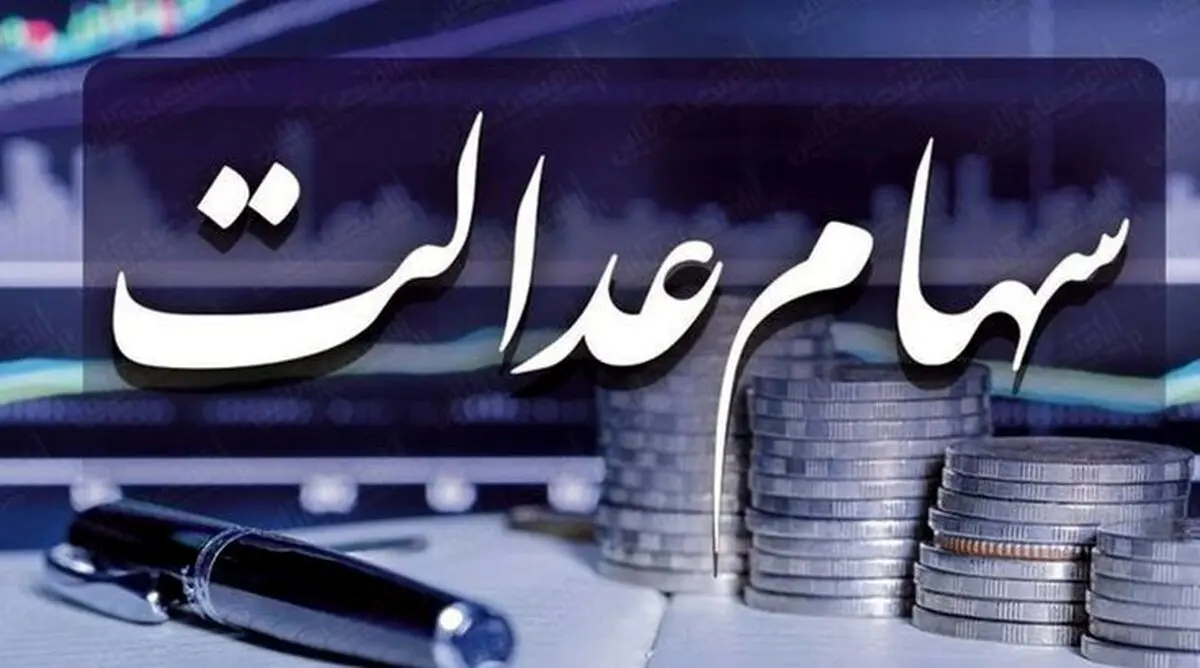 خبر خوش درباره سهام عدالت +جزئیات مهم