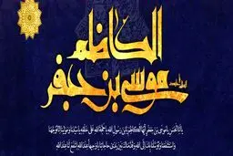 تبریک به مناسبت میلاد با سعادت حضرت امام موسی کاظم (ع)