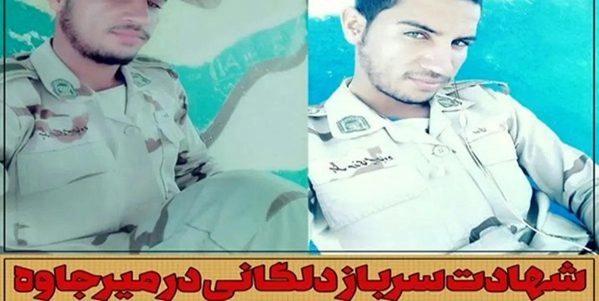 شهادت سرباز دلگانی در مرز میرجاوه + عکس