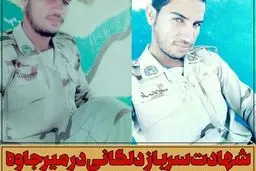 شهادت سرباز دلگانی در مرز میرجاوه + عکس