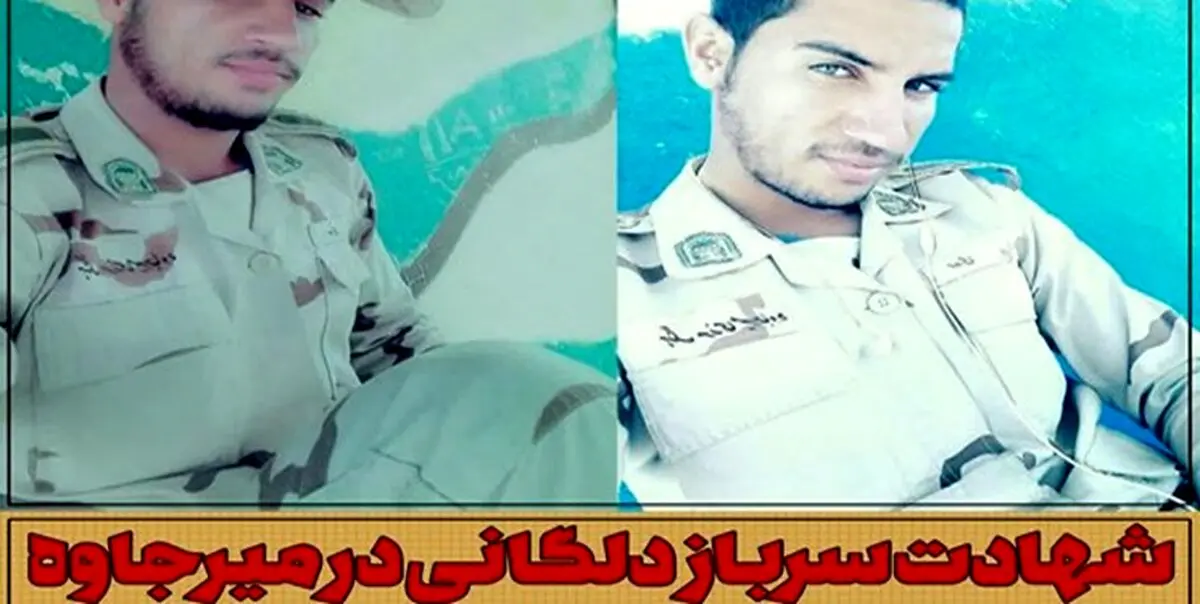 شهادت سرباز دلگانی در مرز میرجاوه + عکس