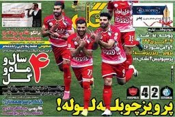 تصاویر نیم صفحه اول روزنامه های ورزشی