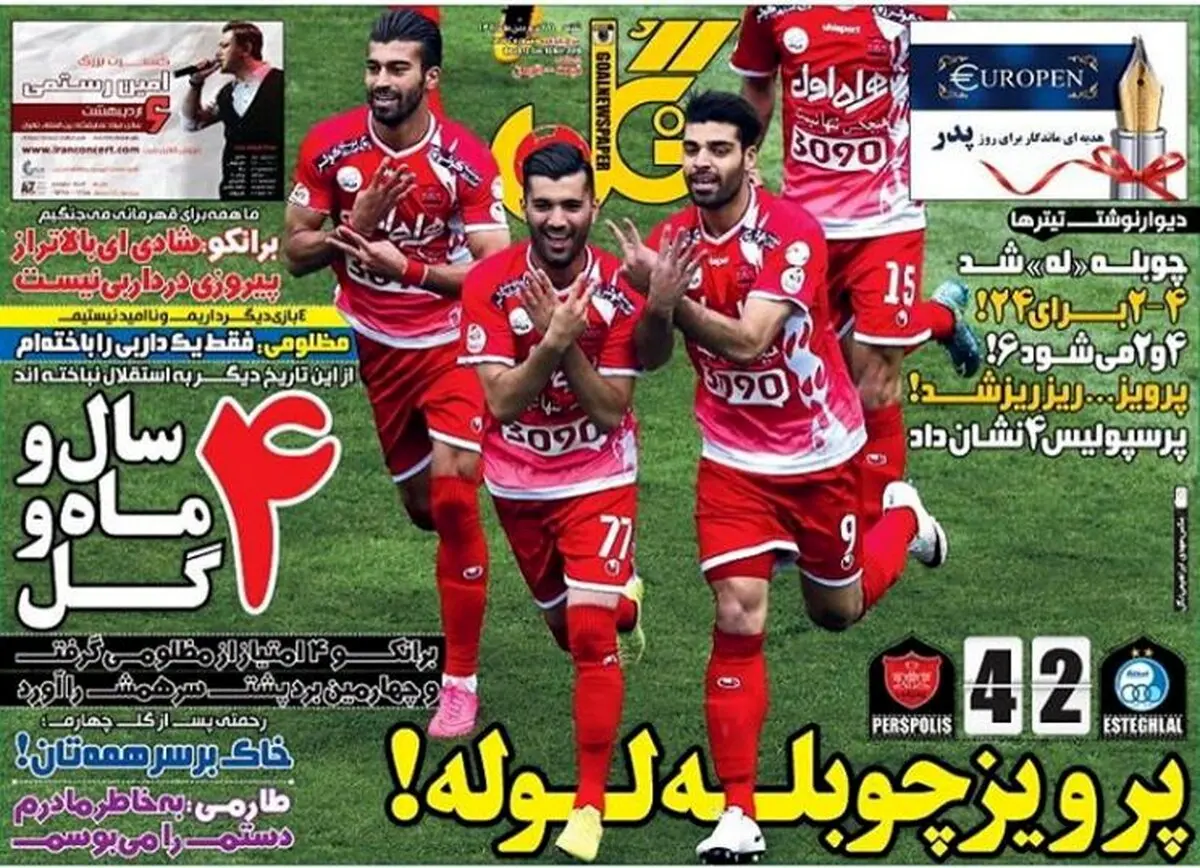 تصاویر نیم صفحه اول روزنامه های ورزشی