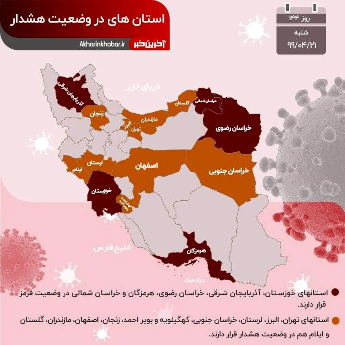 آخرین وضعیت استان‌های درگیر با ویروس کرونا + اینفوگرافی