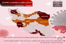 آخرین وضعیت استان‌های درگیر با ویروس کرونا + اینفوگرافی