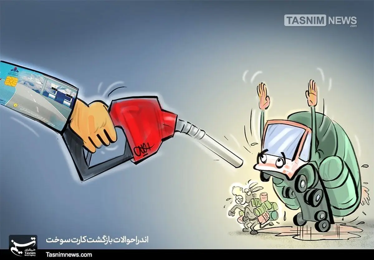 اندراحوالات بازگشت کارت سوخت / عکس