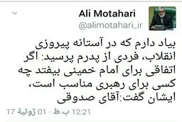 نظر شهید مطهری در مورد رهبر مناسب بعد از امام خمینی(ره)