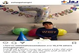 عکس اینستاگرامی جالب از تولد نوه اسحاق جهانگیری