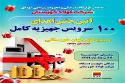 آیین جشن‌ اهدای ۱۰۰ سرویس جهیزیه کامل به زوج های جوان خوزستانی