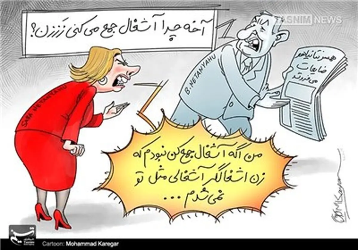 دعوای نتانیاهو و زنش.../کاریکاتور