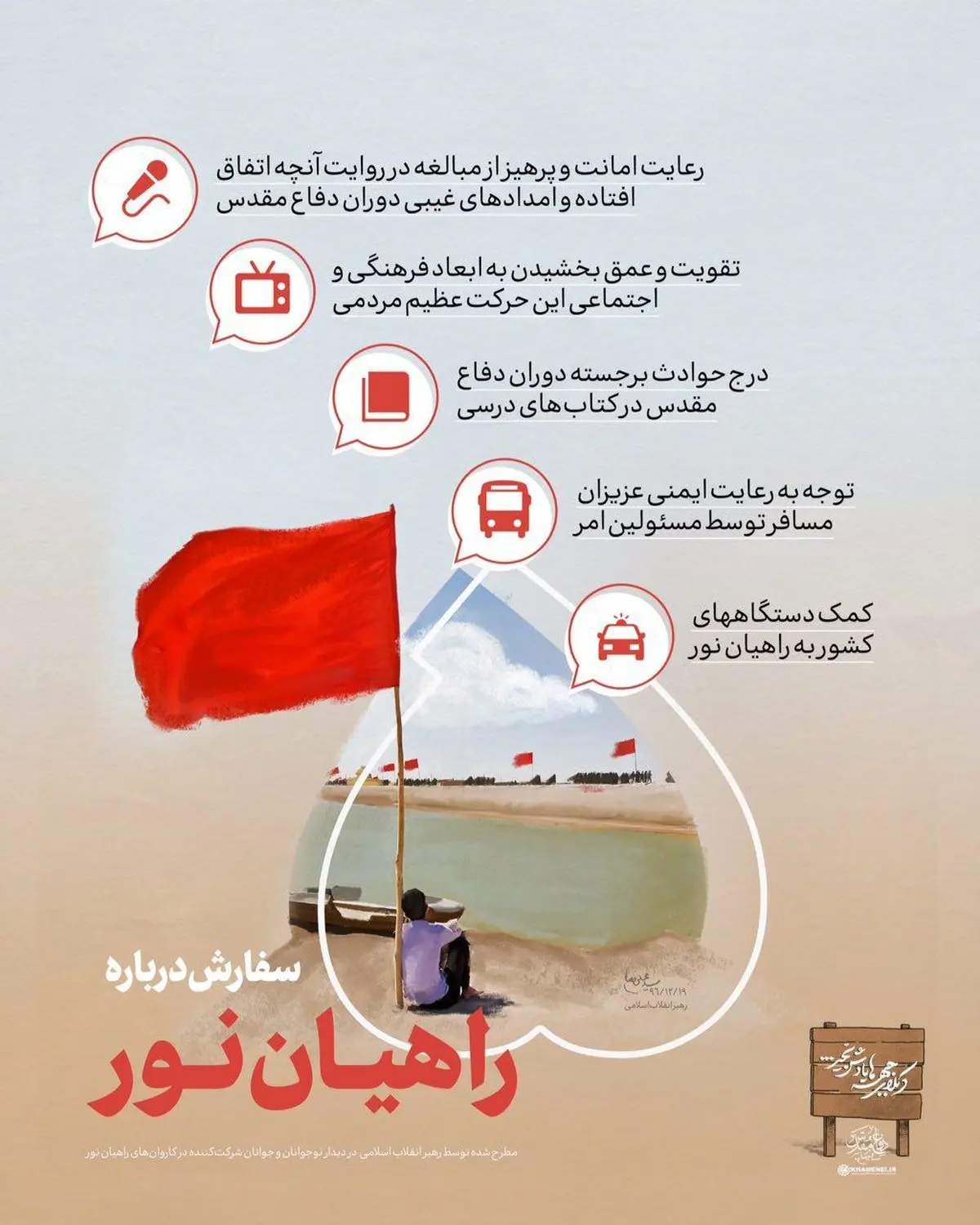 پنج سفارش امروز رهبرانقلاب درباره راهیان‌نور