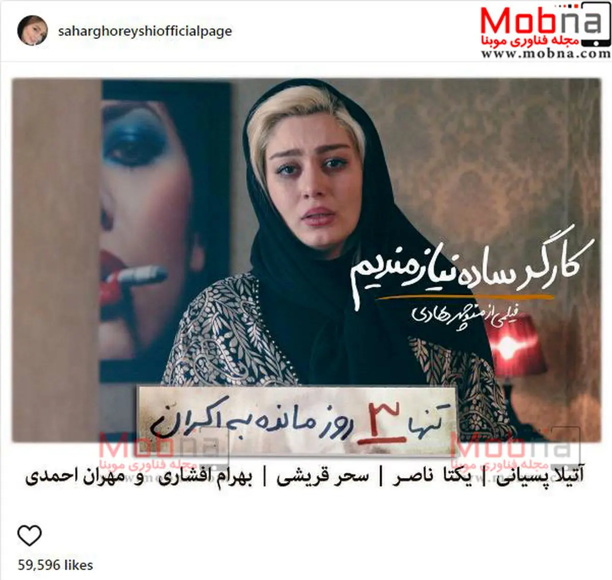 تیپ و گریم سحر قریشی در فیلم کارگر ساده نیازمندیم / عکس