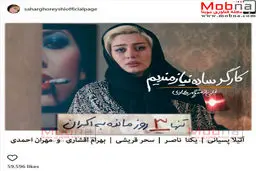 تیپ و گریم سحر قریشی در فیلم کارگر ساده نیازمندیم / عکس