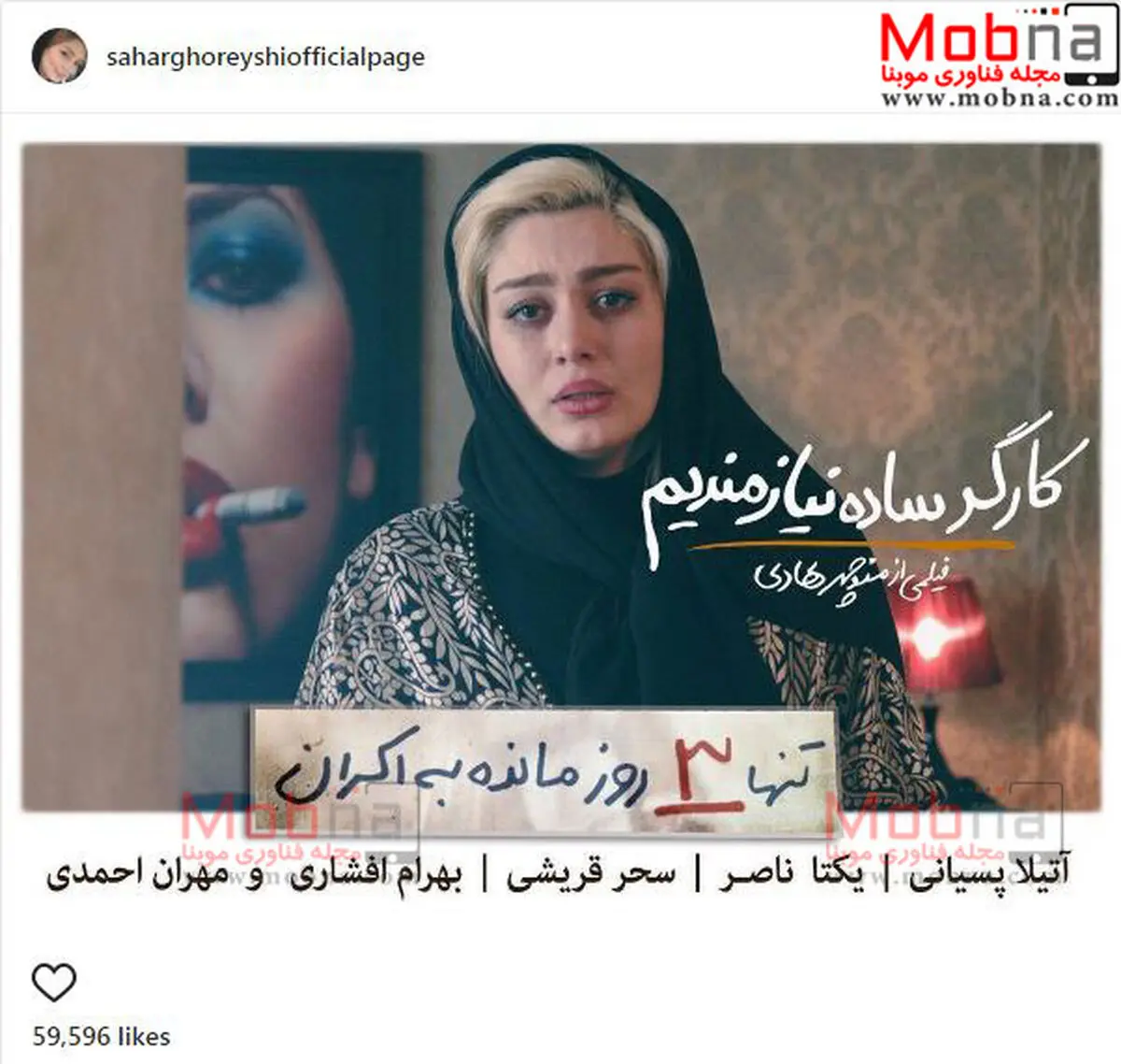 تیپ و گریم سحر قریشی در فیلم کارگر ساده نیازمندیم / عکس