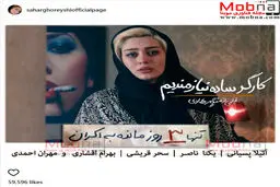 تیپ و گریم سحر قریشی در فیلم کارگر ساده نیازمندیم / عکس