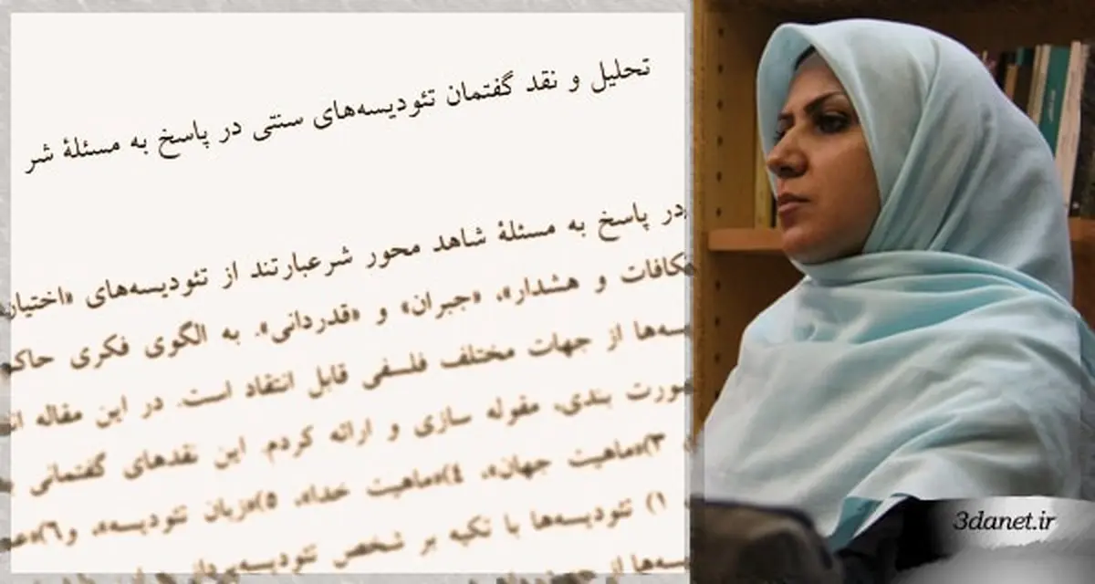 تحلیل و نقد گفتمان تئودیسه‌های سنتی در پاسخ به مسئلۀ شر