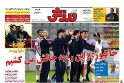 تصاویر نیم صفحه اول روزنامه های ورزشی