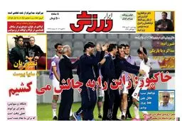تصاویر نیم صفحه اول روزنامه های ورزشی