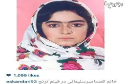 گریم فوق العاده جالب کمند امیر سلیمانی/عکس