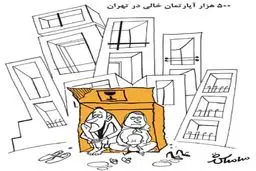 آپارتمان‌های خالی تهران / کاریکاتور