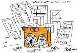 آپارتمان‌های خالی تهران / کاریکاتور