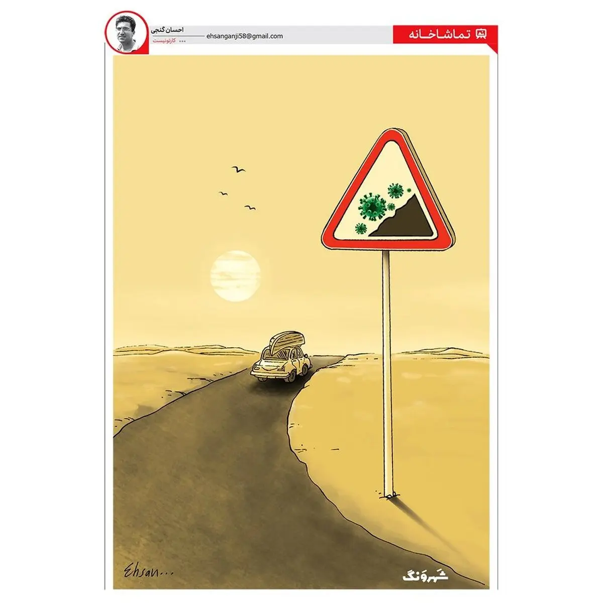 خطر انتقال و گسترش ویروس کرونا را جدی بگیرید + کاریکاتور