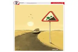 خطر انتقال و گسترش ویروس کرونا را جدی بگیرید + کاریکاتور