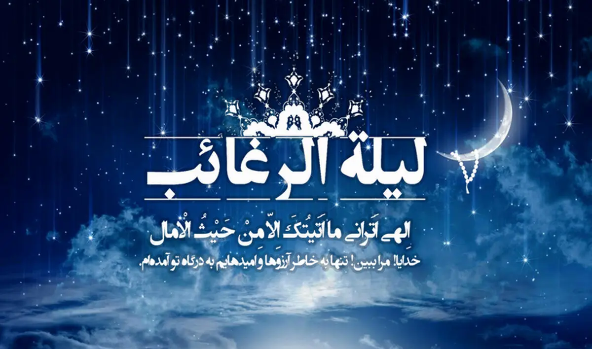 لیلةالرغائب شبی عاشقانه بین خدا و بنده‌ها
