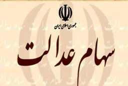 سهام عدالت چقدر است؟ آن را بفروشیم یا نه؟