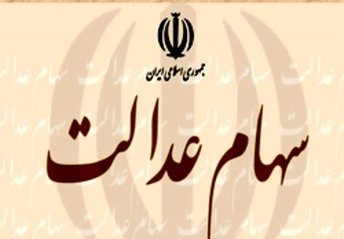 سهام عدالت چقدر است؟ آن را بفروشیم یا نه؟
