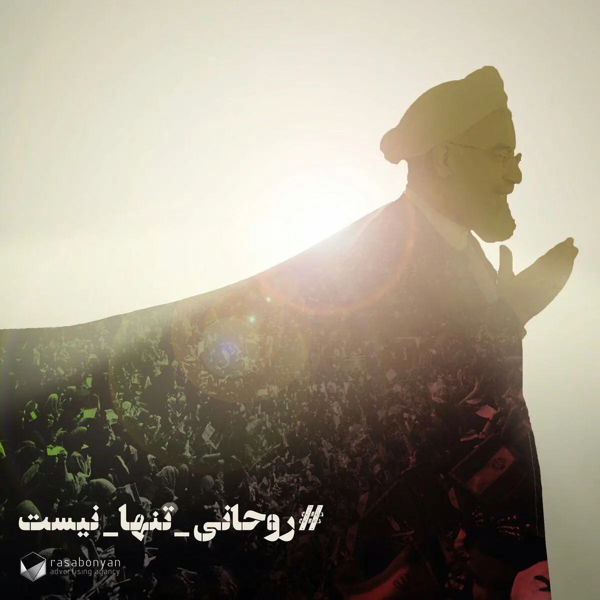 روحانی تنها نیست /عکس