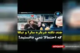 همه چیز درباره سارا و نیکای پایتخت! + ویدئو