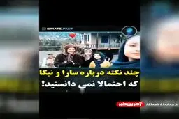 همه چیز درباره سارا و نیکای پایتخت! + ویدئو